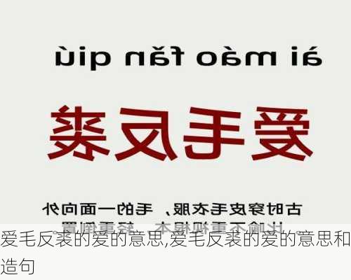 爱毛反裘的爱的意思,爱毛反裘的爱的意思和造句