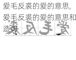 爱毛反裘的爱的意思,爱毛反裘的爱的意思和造句