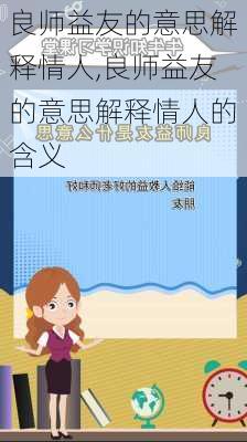 良师益友的意思解释情人,良师益友的意思解释情人的含义