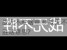 战无不胜啥意思,战无不胜啥意思?