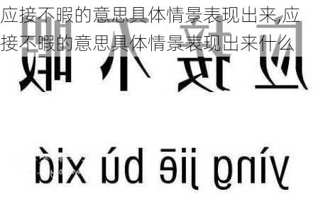 应接不暇的意思具体情景表现出来,应接不暇的意思具体情景表现出来什么