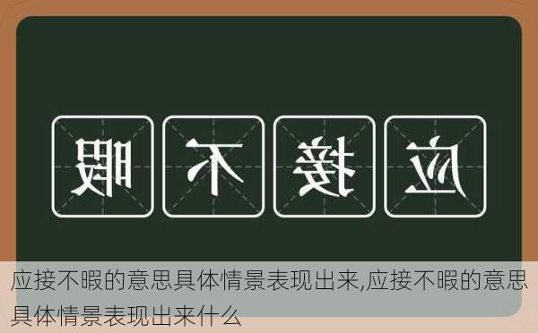 应接不暇的意思具体情景表现出来,应接不暇的意思具体情景表现出来什么