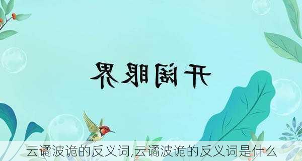 云谲波诡的反义词,云谲波诡的反义词是什么