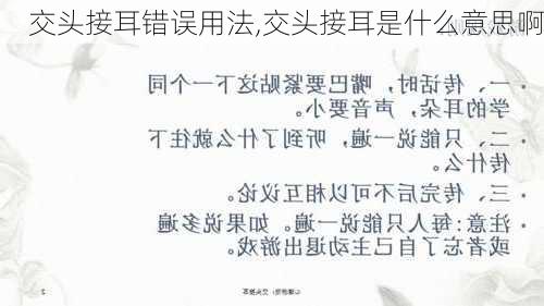 交头接耳错误用法,交头接耳是什么意思啊