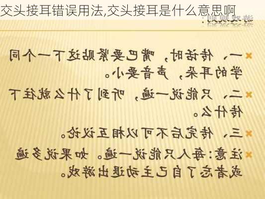 交头接耳错误用法,交头接耳是什么意思啊