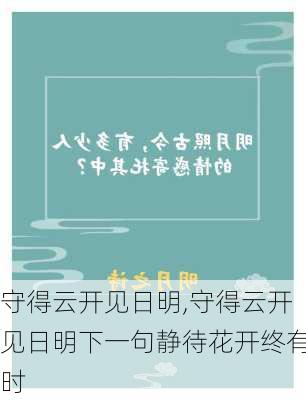 守得云开见日明,守得云开见日明下一句静待花开终有时