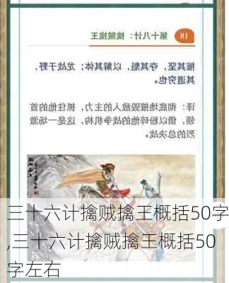 三十六计擒贼擒王概括50字,三十六计擒贼擒王概括50字左右