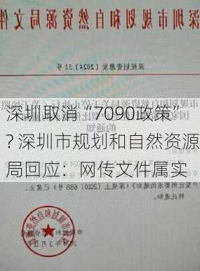 深圳取消“7090政策”? 深圳市规划和自然资源局回应：网传文件属实