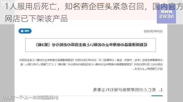 1人服用后死亡，知名药企巨头紧急召回，国内官方网店已下架该产品