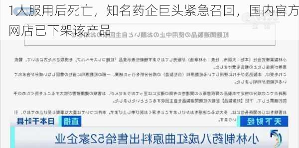 1人服用后死亡，知名药企巨头紧急召回，国内官方网店已下架该产品