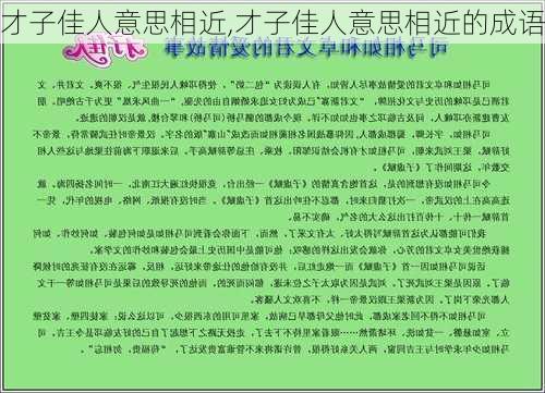 才子佳人意思相近,才子佳人意思相近的成语