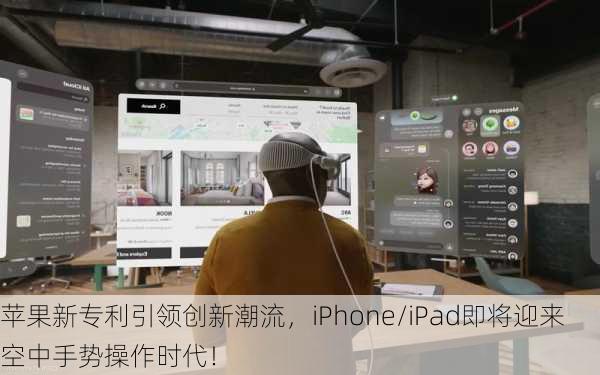 苹果新专利引领创新潮流，iPhone/iPad即将迎来空中手势操作时代！