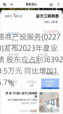 德商产投服务(02270)发布2023年度业绩 股东应占利润3920.5万元 同比增加16.7%