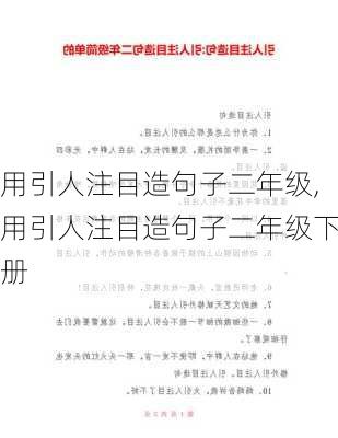 用引人注目造句子二年级,用引人注目造句子二年级下册