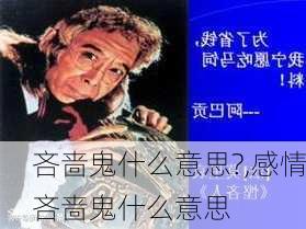 吝啬鬼什么意思?,感情吝啬鬼什么意思