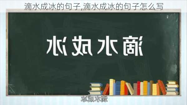 滴水成冰的句子,滴水成冰的句子怎么写