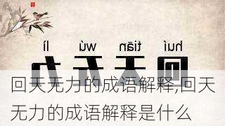 回天无力的成语解释,回天无力的成语解释是什么