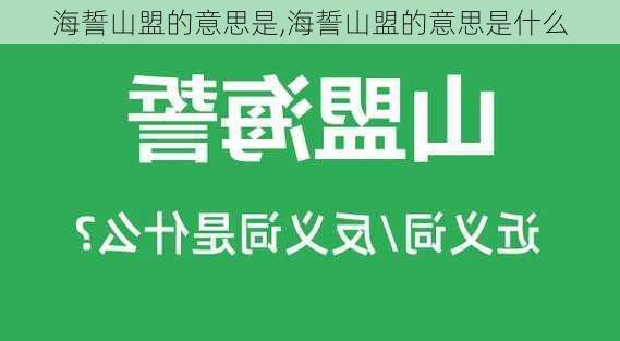 海誓山盟的意思是,海誓山盟的意思是什么