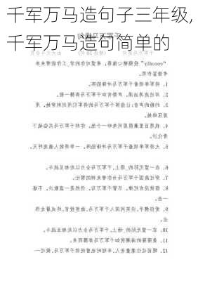 千军万马造句子三年级,千军万马造句简单的