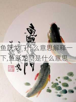 鱼跃龙门什么意思解释一下,鱼跃龙门是什么意思