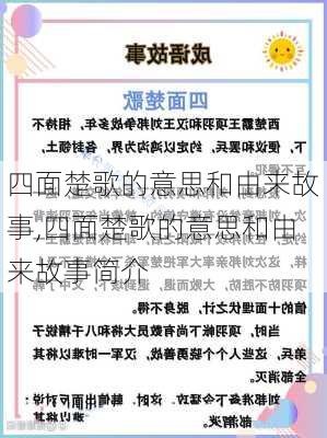 四面楚歌的意思和由来故事,四面楚歌的意思和由来故事简介