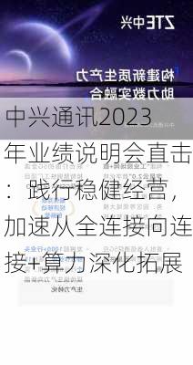 中兴通讯2023年业绩说明会直击：践行稳健经营，加速从全连接向连接+算力深化拓展