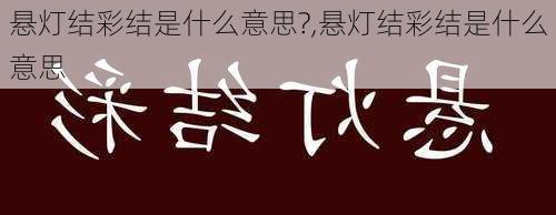 悬灯结彩结是什么意思?,悬灯结彩结是什么意思