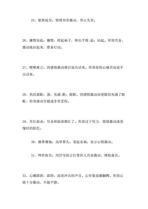 表示无比崇敬和激动的心情的成语,表示无比崇敬和激动的心情的成语有哪些