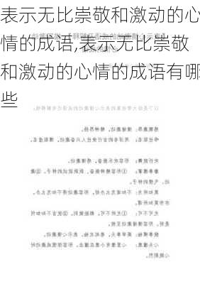 表示无比崇敬和激动的心情的成语,表示无比崇敬和激动的心情的成语有哪些