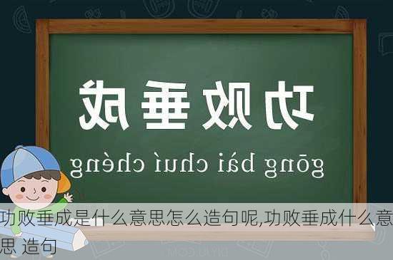 功败垂成是什么意思怎么造句呢,功败垂成什么意思 造句