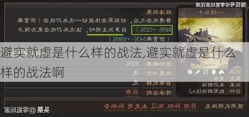 避实就虚是什么样的战法,避实就虚是什么样的战法啊