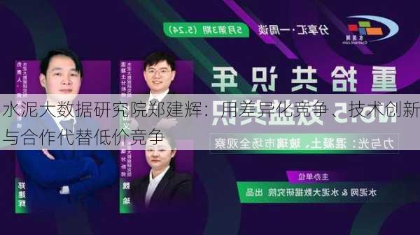 水泥大数据研究院郑建辉：用差异化竞争、技术创新与合作代替低价竞争