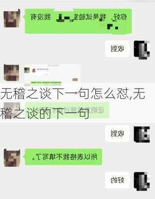 无稽之谈下一句怎么怼,无稽之谈的下一句