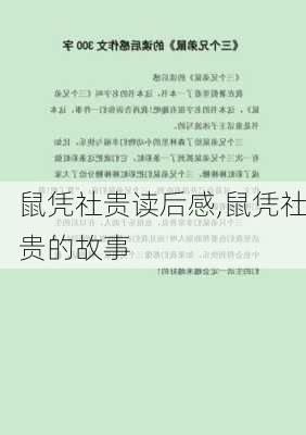 鼠凭社贵读后感,鼠凭社贵的故事