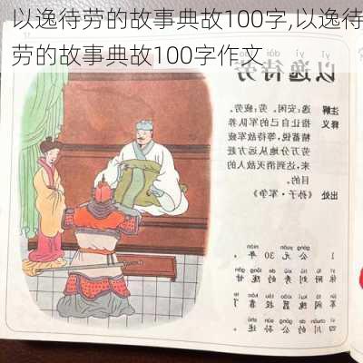 以逸待劳的故事典故100字,以逸待劳的故事典故100字作文