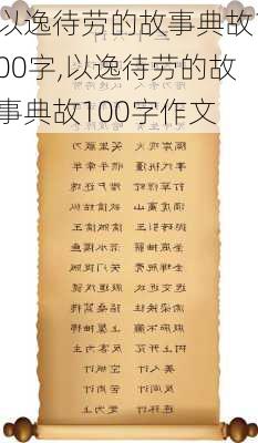 以逸待劳的故事典故100字,以逸待劳的故事典故100字作文