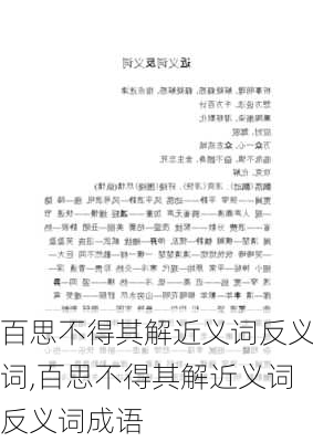 百思不得其解近义词反义词,百思不得其解近义词反义词成语