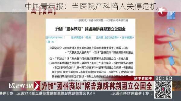 中国青年报：当医院产科陷入关停危机