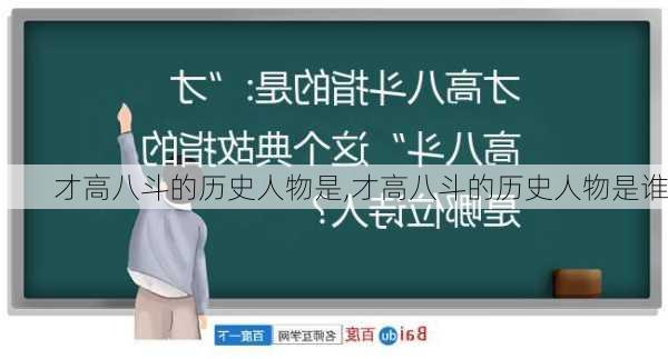 才高八斗的历史人物是,才高八斗的历史人物是谁