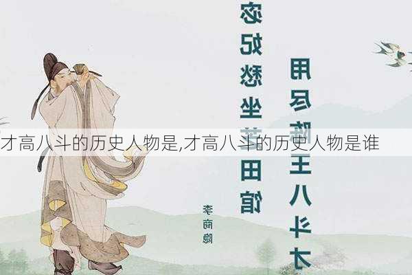 才高八斗的历史人物是,才高八斗的历史人物是谁