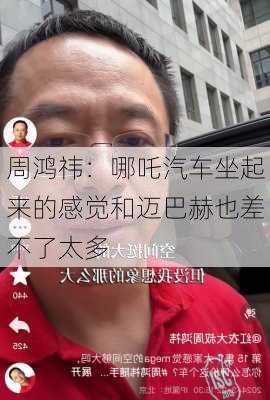 周鸿祎：哪吒汽车坐起来的感觉和迈巴赫也差不了太多