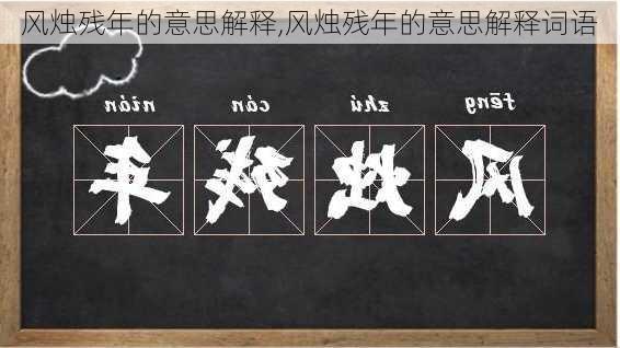 风烛残年的意思解释,风烛残年的意思解释词语