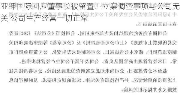 亚钾国际回应董事长被留置：立案调查事项与公司无关 公司生产经营一切正常