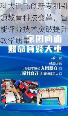 科大讯飞创新专利引领教育科技变革，智能评分技术突破提升教学质量