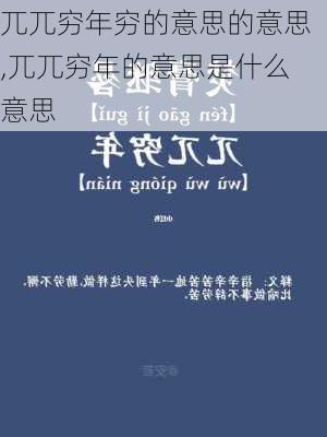 兀兀穷年穷的意思的意思,兀兀穷年的意思是什么意思