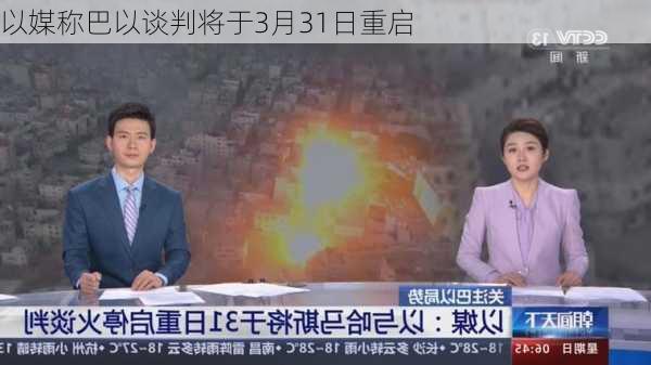 以媒称巴以谈判将于3月31日重启