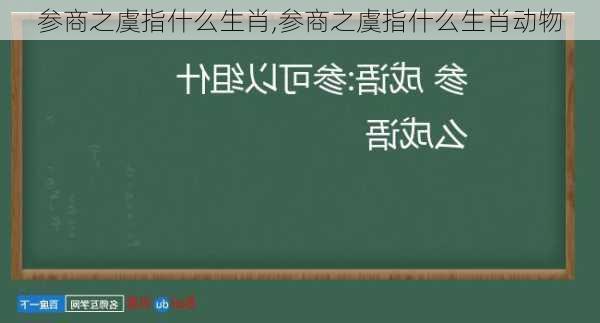 参商之虞指什么生肖,参商之虞指什么生肖动物