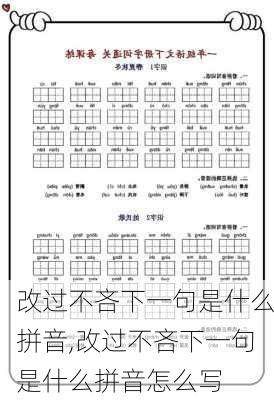 改过不吝下一句是什么拼音,改过不吝下一句是什么拼音怎么写