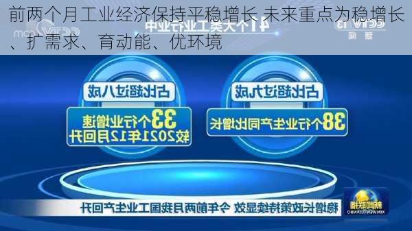 前两个月工业经济保持平稳增长 未来重点为稳增长、扩需求、育动能、优环境