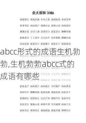 abcc形式的成语生机勃勃,生机勃勃abcc式的成语有哪些